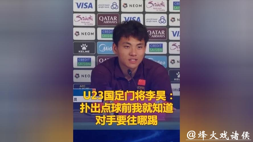 U23国足门将李昊：扑出点球前我就知道对手要往哪踢